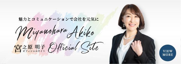 魅力学・コミュニケーション講師 宮之原 明子（みやのはら あきこ）オフィシャルサイト