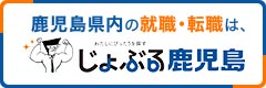 じょぶる鹿児島