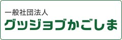 グッジョブかごしま