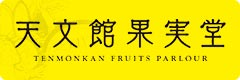 天文館果実堂